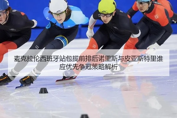 麦克拉伦西班牙站包揽前排后诺里斯与皮亚斯特里谁应优先争冠策略解析
