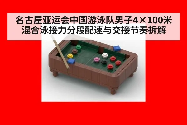 名古屋亚运会中国游泳队男子4×100米混合泳接力分段配速与交接节奏拆解